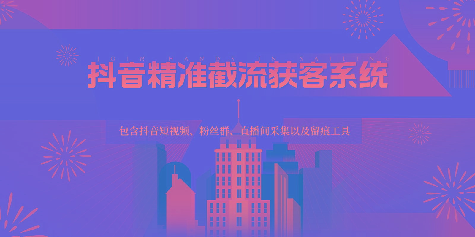 抖音精准截流获客系统，包含抖音短视频、粉丝群、直播间采集以及留痕工具-瀚洪创业网