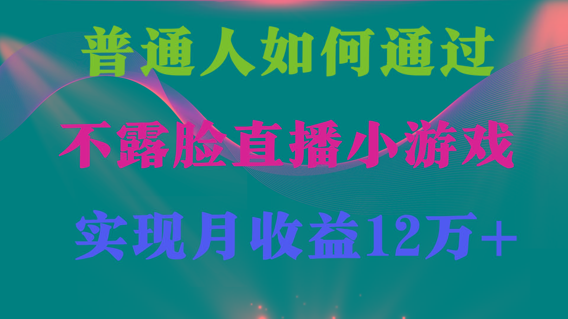 (9661期)普通人逆袭项目 月收益12万+不用露脸只说话直播找茬类小游戏 收益非常稳定-瀚洪创业网
