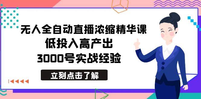 最新无人全自动直播浓缩精华课，低投入高产出，3000号实战经验-瀚洪创业网