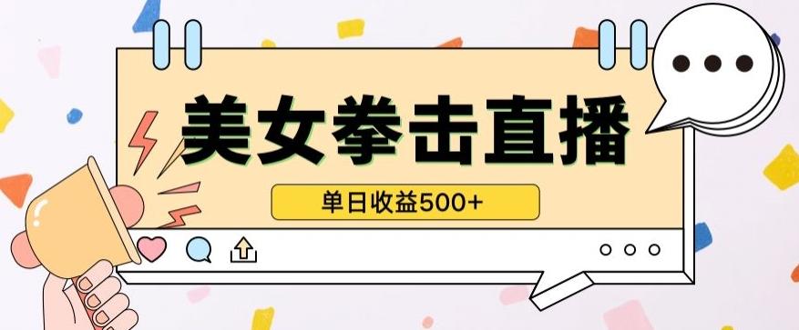 无人直播美女打拳单日收益500+，收益稳定，快速变现，小白最适合做的项目，保姆式教学【揭秘】-瀚洪创业网
