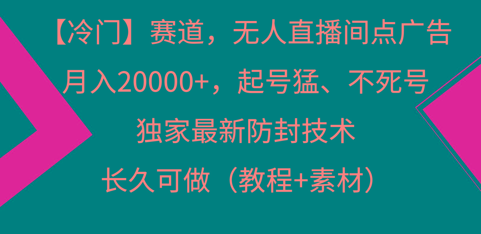 冷门赛道无人直播间点广告， 月入20000+，起号猛不死号，独 家最新防封技术-瀚洪创业网