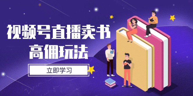 视频号直播卖书高佣玩法，底层逻辑解析，实操技巧全攻略-瀚洪创业网