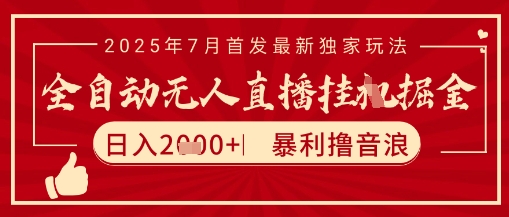 太阳联盟7月最新抖音无人直播暴力撸音浪玩法，无脑日入2k+ 长期稳定，可矩阵放大【揭秘】-瀚洪创业网