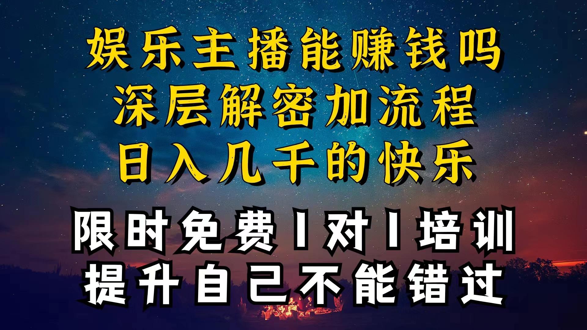 现在做娱乐主播真的还能变现吗，个位数直播间一晚上变现纯利一万多，到...-瀚洪创业网