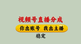 视频号直播分成，全程托管招募，单月轻松变现8k【揭秘】-瀚洪创业网