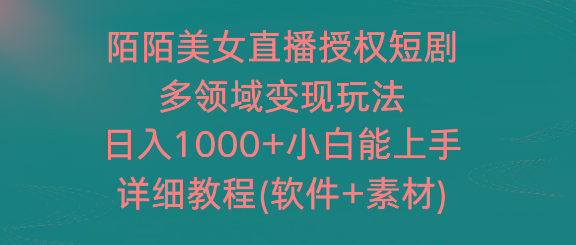 陌陌美女直播授权短剧，多领域变现玩法，日入1000+小白能上手，详细教程-瀚洪创业网