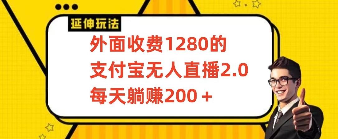 外面收费1280的支付宝无人直播2.0项目，每天躺赚200+，保姆级教程【揭秘】-瀚洪创业网