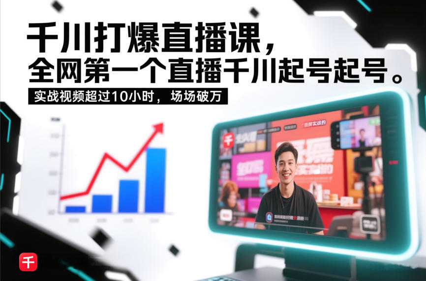 千川打爆直播课，全网第一个直播千川起号录屏实战的，实战视频超过10小时，场场破万-瀚洪创业网