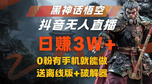 黑神话悟空抖音无人直播，结合网盘拉新，流量风口日赚3W+，0粉有手机就能做【揭秘】-瀚洪创业网