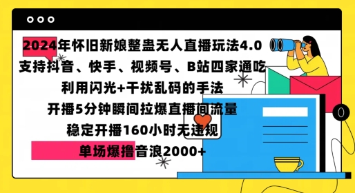 2024年怀旧新娘整蛊直播无人玩法4.0，开播5分钟瞬间拉爆直播间流量，单场爆撸音浪2000+【揭秘】-瀚洪创业网