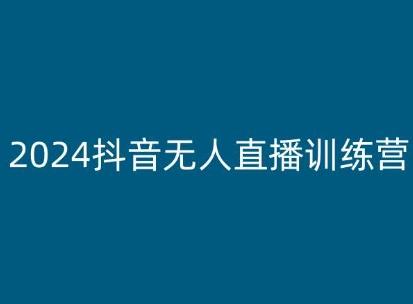 2024抖音无人直播训练营，多种无人直播玩法全解析-瀚洪创业网