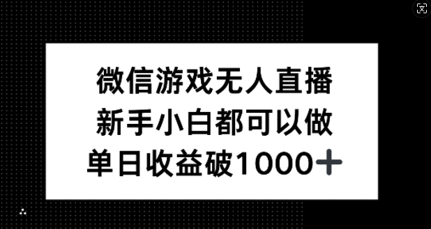 微信游戏无人直播，新手小白都可以做，单日收益破1k【揭秘】-瀚洪创业网