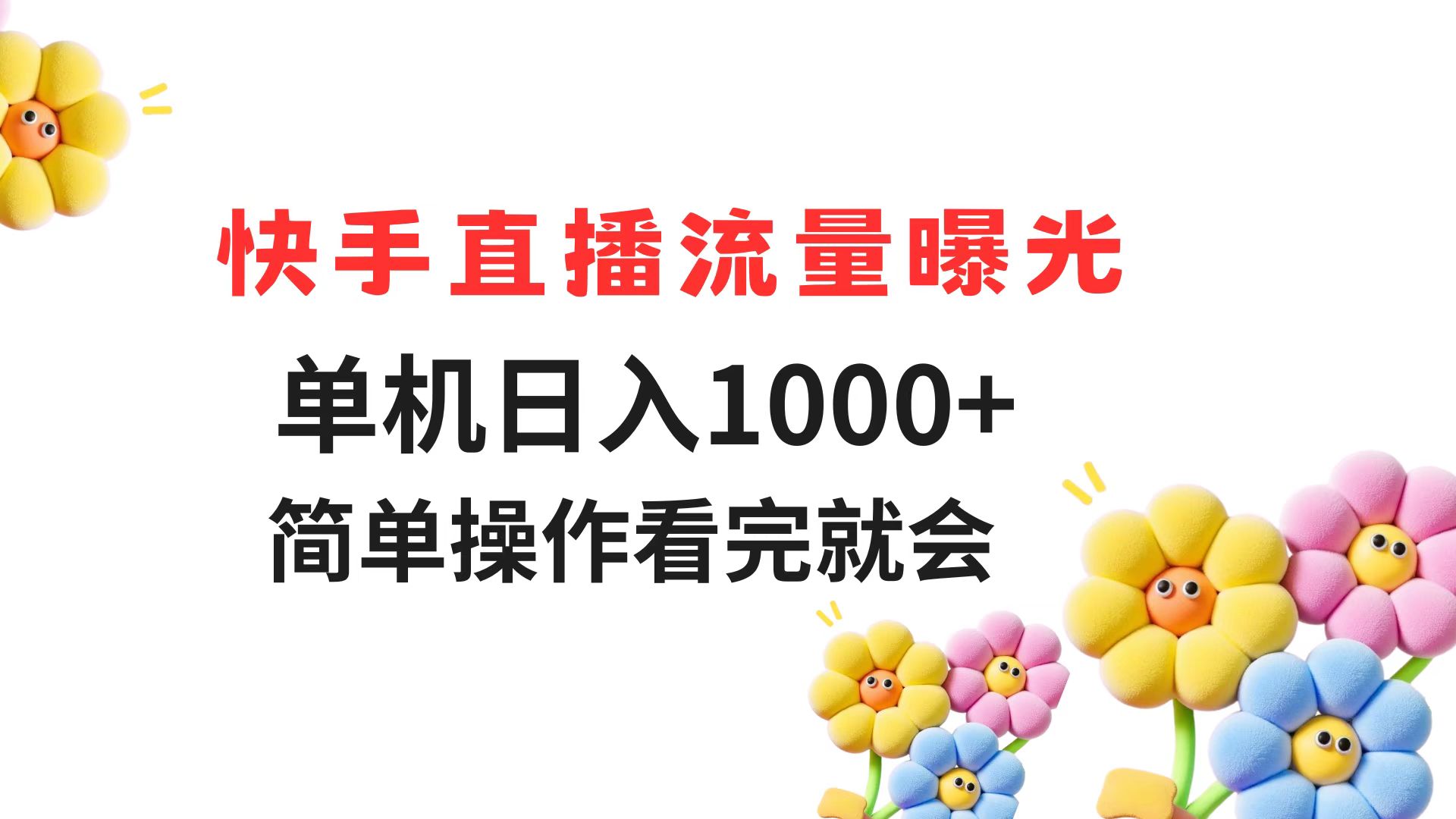 快手直播流量曝光 单机日入1000+ 简单操作 看完就会-瀚洪创业网