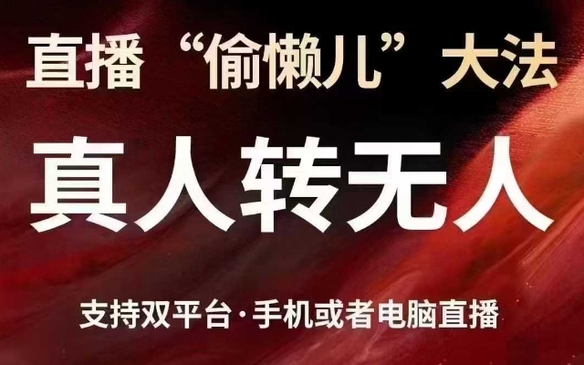 直播“偷懒儿”大法，真人转无人，支持抖音视频号双平台手机或者电脑直播-瀚洪创业网