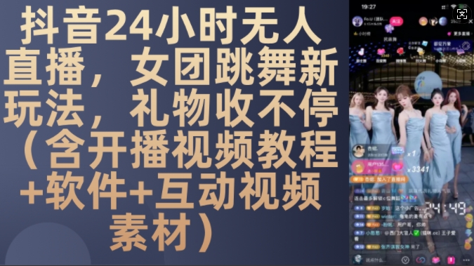 DY 24小时无人直播，女团跳舞新玩法，礼物收不停(含开播视频教程+软件+互动视频素材)【揭秘】-瀚洪创业网