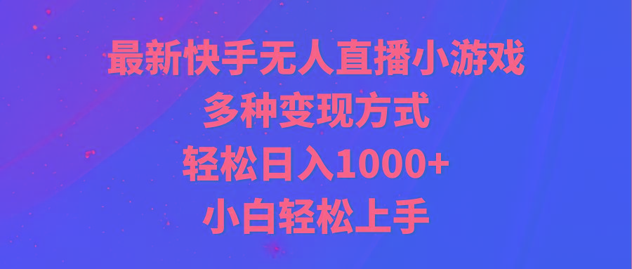最新快手无人直播小游戏，多种变现方式，轻松日入1000+小白轻松上手-瀚洪创业网