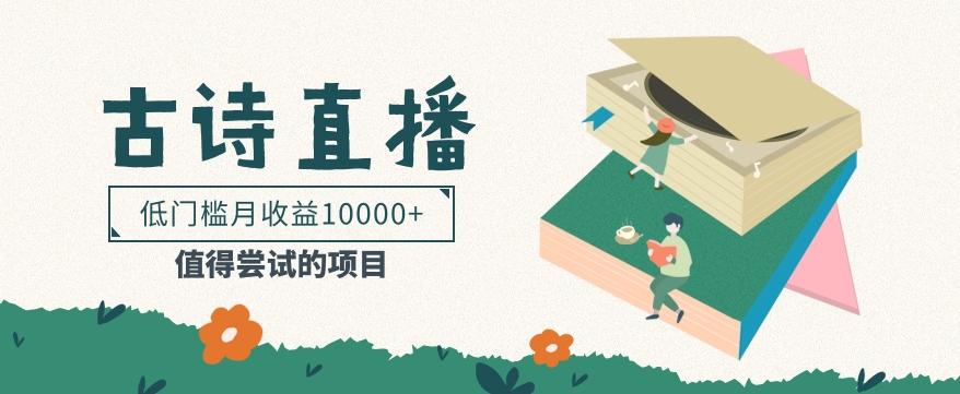 低门槛易操作的项目， 通过古诗朗诵直播赚取佣金，低门槛月收益万元【视频教程】-瀚洪创业网