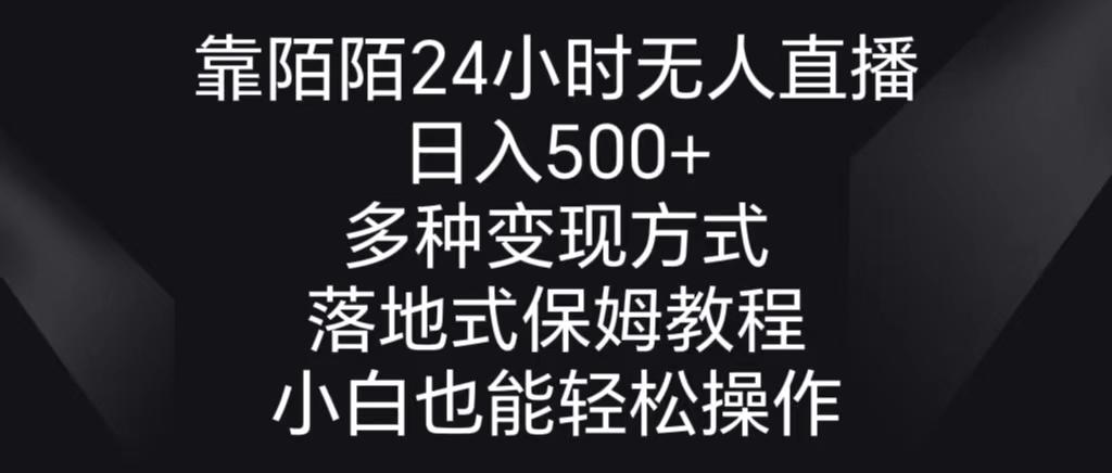 靠陌陌24小时无人直播，日入500+，多种变现方式，落地保姆级教程-瀚洪创业网