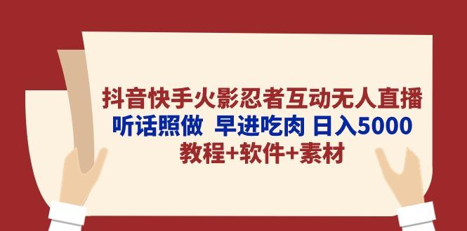 抖音快手火影忍者互动无人直播 听话照做  早进吃肉 日入5000+教程+软件…-瀚洪创业网