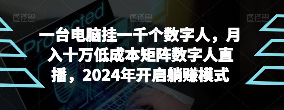 【超级蓝海项目】一台电脑挂一千个数字人，月入十万低成本矩阵数字人直播，2024年开启躺赚模式【揭秘】-瀚洪创业网