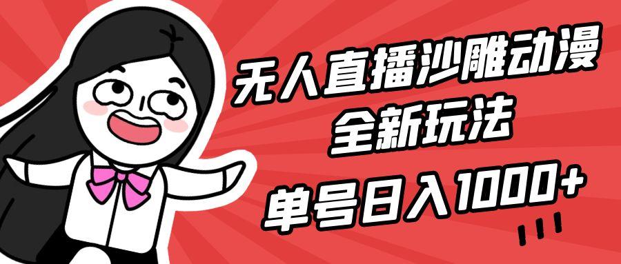 (9521期)无人直播沙雕动漫全新玩法，单号日入1000+，小白可做，详细教程-瀚洪创业网