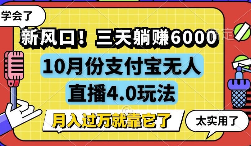 新风口！三天躺赚6000，支付宝无人直播4.0玩法，月入过万就靠它-瀚洪创业网