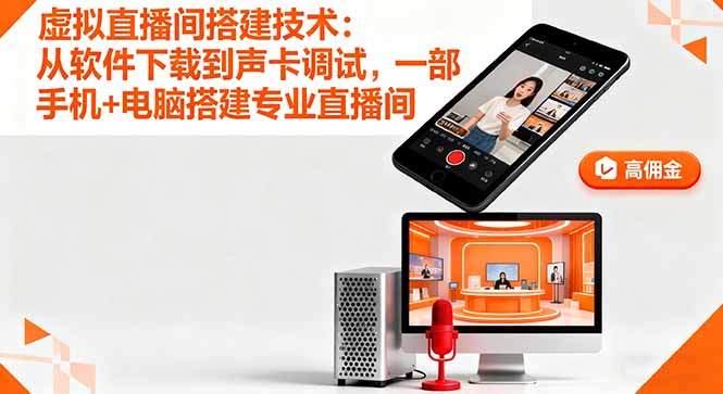 虚拟直播间搭建技术：从软件下载到声卡调试,一部手机+电脑搭建专业直播间-瀚洪创业网
