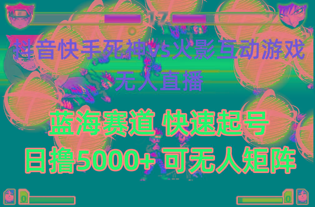 (10073期)抖音快手火影忍者互动无人直播 蓝海赛道快速起号 日入5000+教程+软件+素材-瀚洪创业网