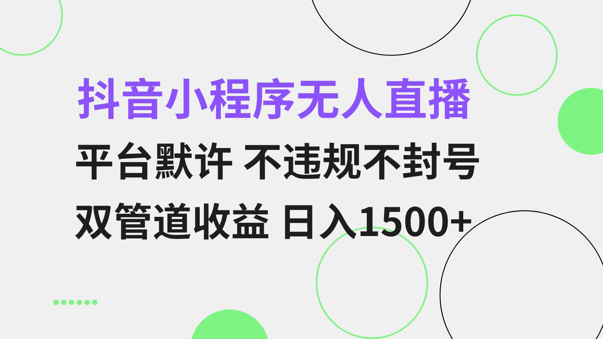 抖音小程序无人直播 平台默许 不违规不封号 双管道收益 日入1500+ 小白…-瀚洪创业网