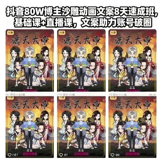 抖音80W博主沙雕动画文案8天速成班，基础课+直播课，文案助力账号破圈-瀚洪创业网