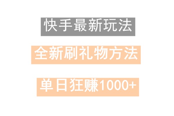 快手无人直播，过年最稳项目，技术玩法，小白轻松上手日入500+-瀚洪创业网