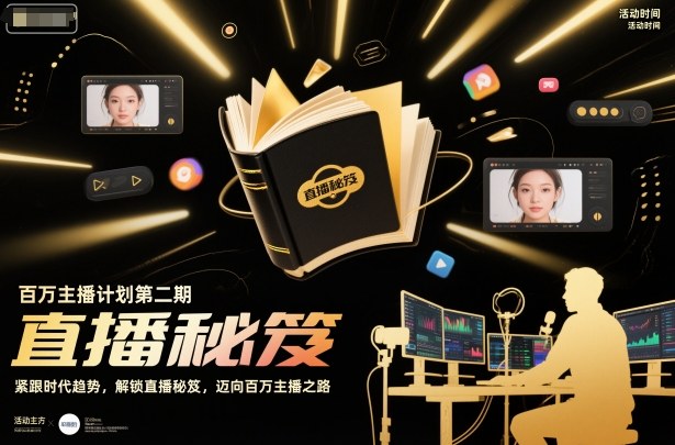 百万主播计划第二期，紧跟时代趋势，解锁直播秘笈，近向百万主播之路-瀚洪创业网