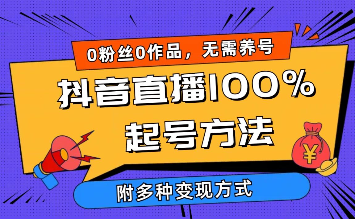 (9942期)2024抖音直播100%起号方法 0粉丝0作品当天破千人在线 多种变现方式-瀚洪创业网