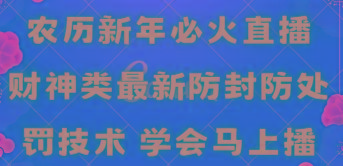 农历新年必火直播 财神类最新防封防处罚技术 学会马上播-瀚洪创业网