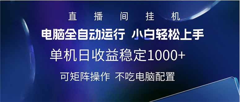 2025直播间最新玩法单机日入1000+ 全自动运行 可矩阵操作-瀚洪创业网