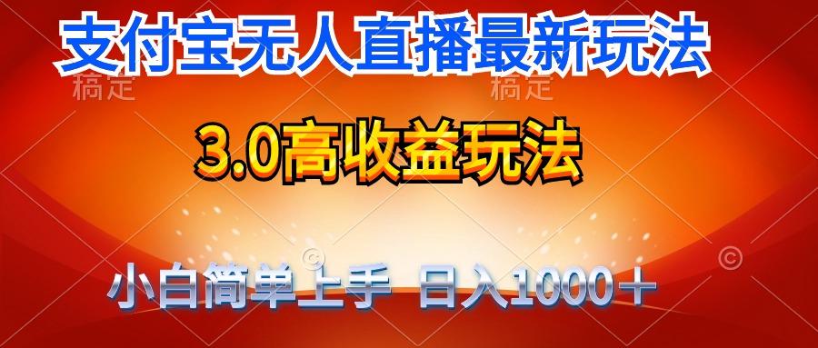 (9738期)最新支付宝无人直播3.0高收益玩法 无需漏脸，日收入1000＋-瀚洪创业网