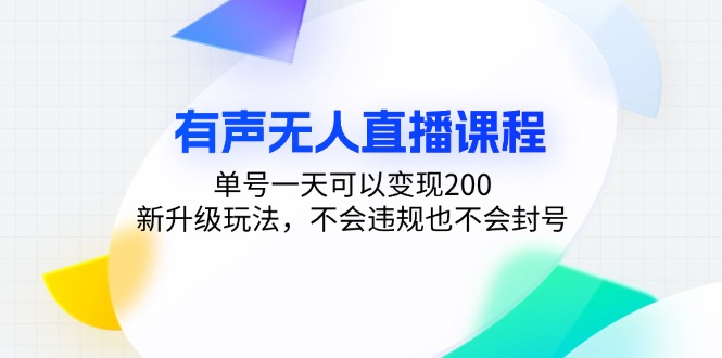 有声无人直播课程，单号一天可以变现200，新升级玩法，不会违规也不会封号-瀚洪创业网