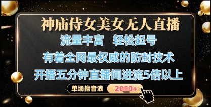 神庙侍女美女无人直播，轻松起号，有着全网最权威的防封技术，单场撸音浪1k+-瀚洪创业网