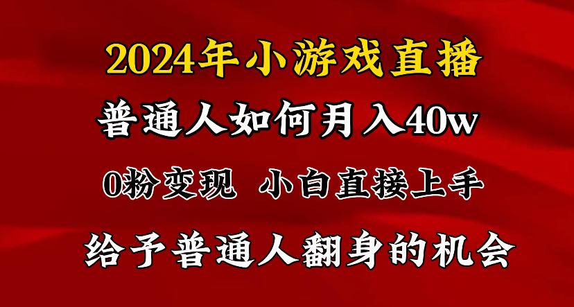 2024最强风口，小游戏直播月入40w，爆裂变现，普通小白一定要做的项目-瀚洪创业网
