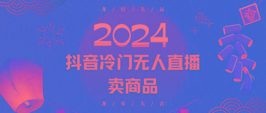2024抖音冷门电商无人直播，流量大，转换高，日入2000+小白轻松上手-瀚洪创业网