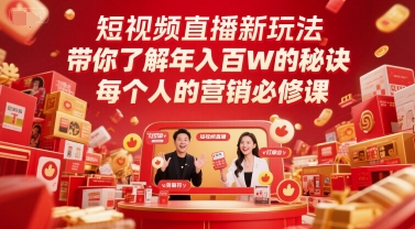 短视频直播新玩法，带你了解年入百W的秘诀，每个人的营销必修课-瀚洪创业网