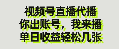 视频号直播代播，你出账号我来播，单日收益轻松几张【揭秘】-瀚洪创业网
