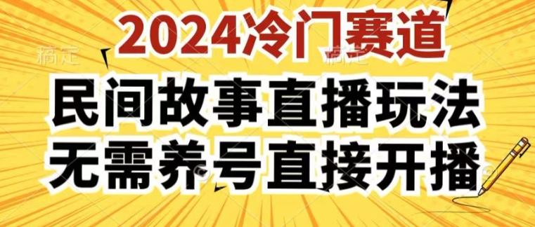 2024酷狗民间故事直播玩法3.0.操作简单，人人可做，无需养号、无需养号、无需养号，直接开播【揭秘】-瀚洪创业网