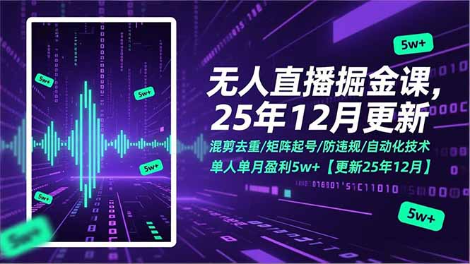 无人直播掘金课，混剪去重/矩阵起号/防违规/自动化技术，单人单月盈利5w+【更新25年12月】-瀚洪创业网