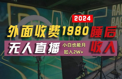 外面收费1980的支付宝无人直播技术+素材，认真看半小时就能开始做，真正睡后收入【揭秘】-瀚洪创业网