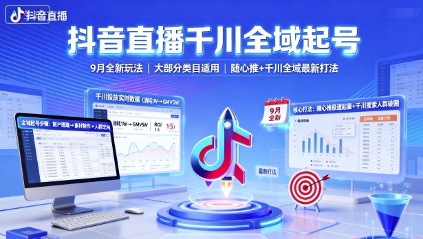 抖音直播千川全域起号，9月全新玩法，大部分类目适用，随心推以及千川全域最新打法-瀚洪创业网