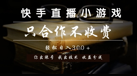 快手直播小游戏，只合作不收费，你出账号我出技术， 分润模式【揭秘】-瀚洪创业网