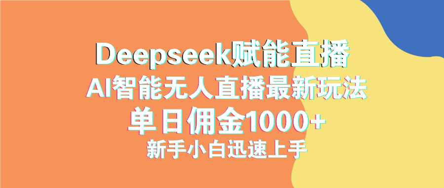 最新抖音直播最新玩法 deepseek赋能直播 单日佣金1000+ 新手小白快速上手-瀚洪创业网