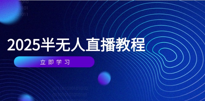 半无人直播课(2025/4月-瀚洪创业网