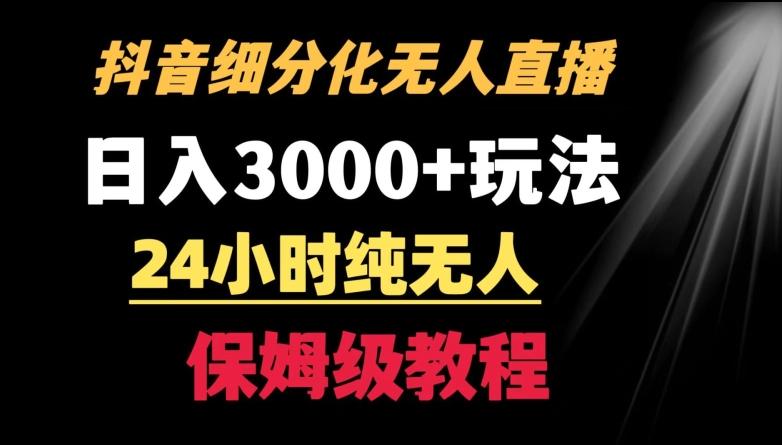靠抖音细分化赛道无人直播，针对宝妈，24小时纯无人，日入3000+的玩法【揭秘】-瀚洪创业网